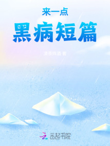 來一點黑病短篇