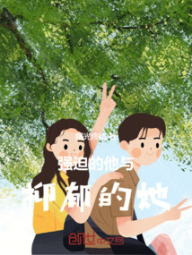 强迫的他与抑郁的她