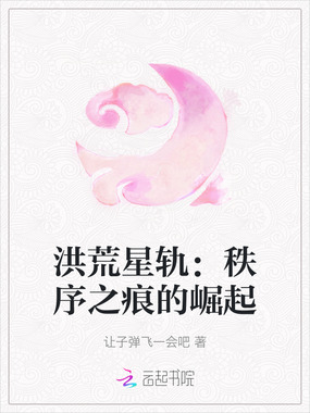 洪荒星轨:秩序之痕的崛起在线阅读