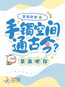 手鐲空間通古今,?拿來吧你