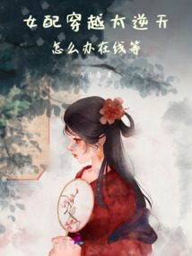 女配穿越太逆天，怎么辦，在線等