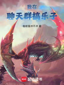 我在聊天群搞樂子
