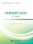 《思想道德与法治》学习辅导在线阅读