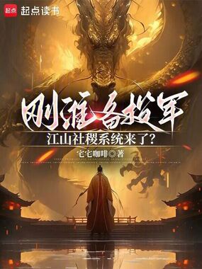 刚准备投军，江山社稷系统来了？在线阅读