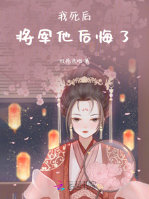 我死后，京城亂了