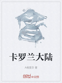 卡羅蘭大陸