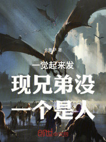 一覺(jué)起來(lái)發(fā)現(xiàn)兄弟沒(méi)一個(gè)是人