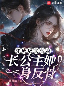 穿成虐文替身,長公主她一身反骨