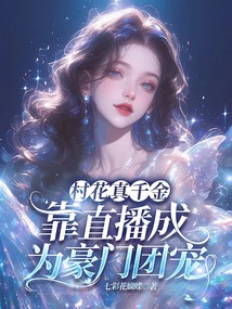 村花真千金，靠直播成為豪門團寵