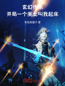玄幻傳承：開局一個美女叫我起床