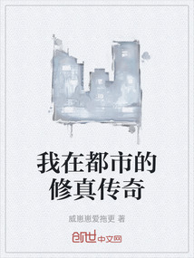 我在都市的修真傳奇