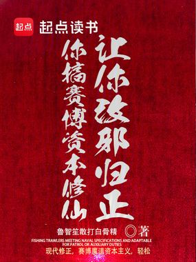 让你改邪归正，你搞赛博资本修仙在线阅读