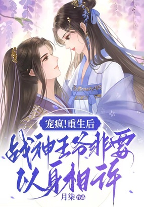 宠疯！重生后，战神王爷非要以身相许在线阅读