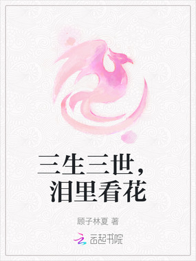 三生三世，泪里看花在线阅读