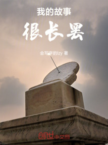 我的故事很長罷