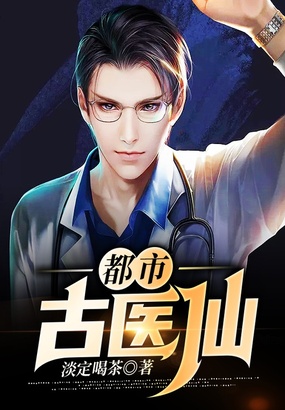 都市古医仙在线阅读