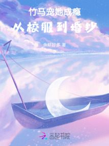 竹馬寵她成癮：從校服到婚紗