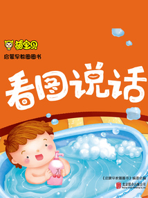 萌宝贝·启蒙早教圈圈书：看图说话