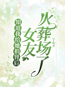 知道我給她捐腎后，女友火葬場了