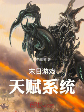 末日游戏天赋系统在线阅读