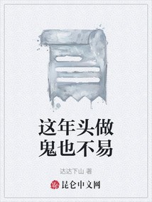 這年頭做鬼也不易
