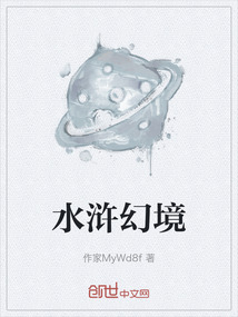 水滸幻境