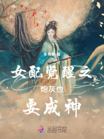 女配覺(jué)醒之炮灰也要成神