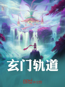 玄門軌道
