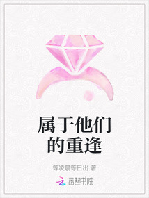 屬于他們的重逢