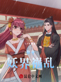 稱帝，妖界禍亂