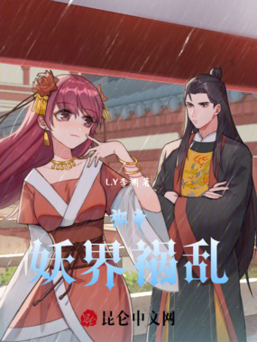 称帝,妖界祸乱在线阅读