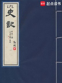 LPL史記