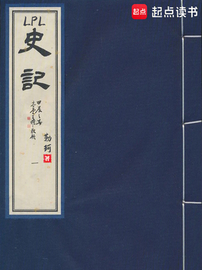 LPL史记在线阅读