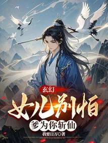 Fantasy: Don't Be Afraid, Daughter, Dad Will Kill the Immortal for You