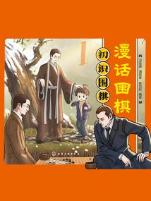 漫話圍棋1:初識(shí)圍棋