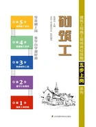 建筑工程施工现场岗位技能五步上岗系列:砌筑工在线阅读