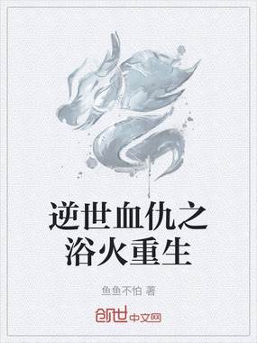 逆世血仇之浴火重生在线阅读