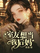 室友想当我后妈在线阅读