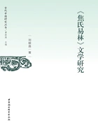 《焦氏易林》文学研究在线阅读