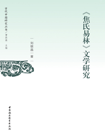 《焦氏易林》文學研究