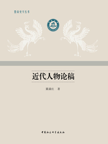 近代人物論稿