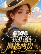 重回八零,我拒绝肩挑两房在线阅读