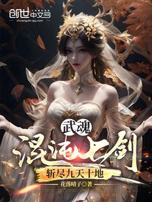 武魂混沌七劍，斬盡九天十地