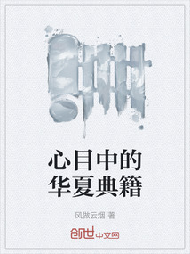 心目中的華夏典籍