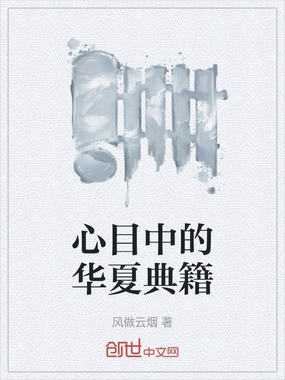 心目中的华夏典籍在线阅读