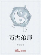 万古弟师在线阅读