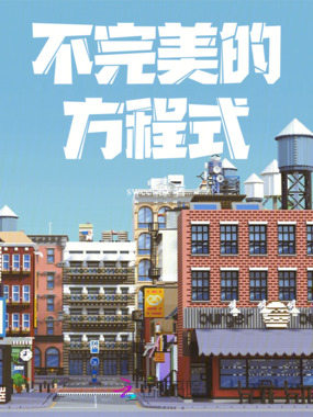 不完美的方程式在线阅读