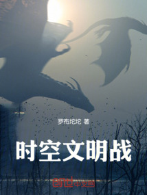 時空文明戰(zhàn)
