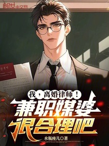 我，離婚律師！兼職媒婆很合理吧