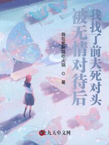 被無情對待后我找了前夫死對頭